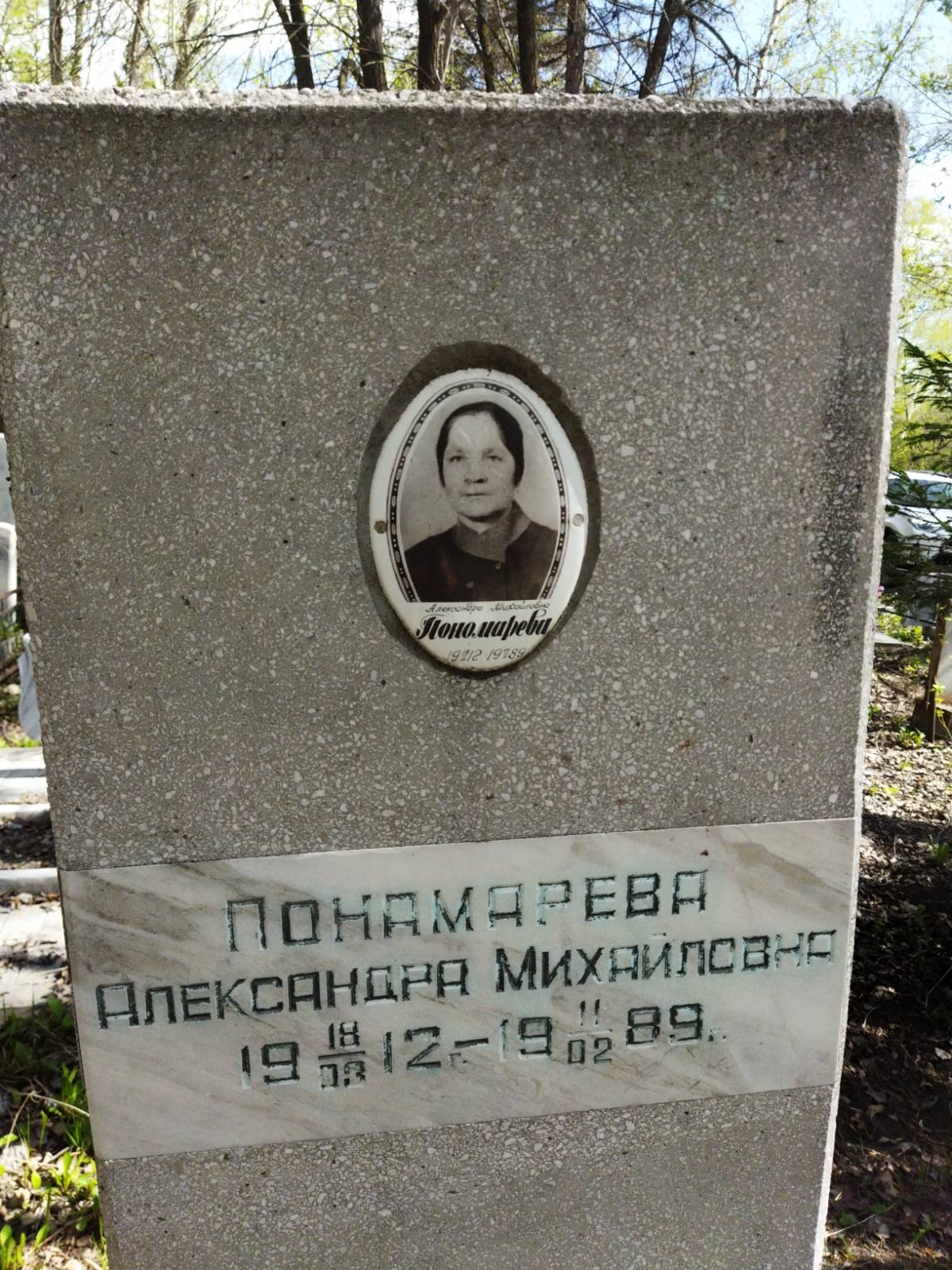 Пономарева Александра Михайловна