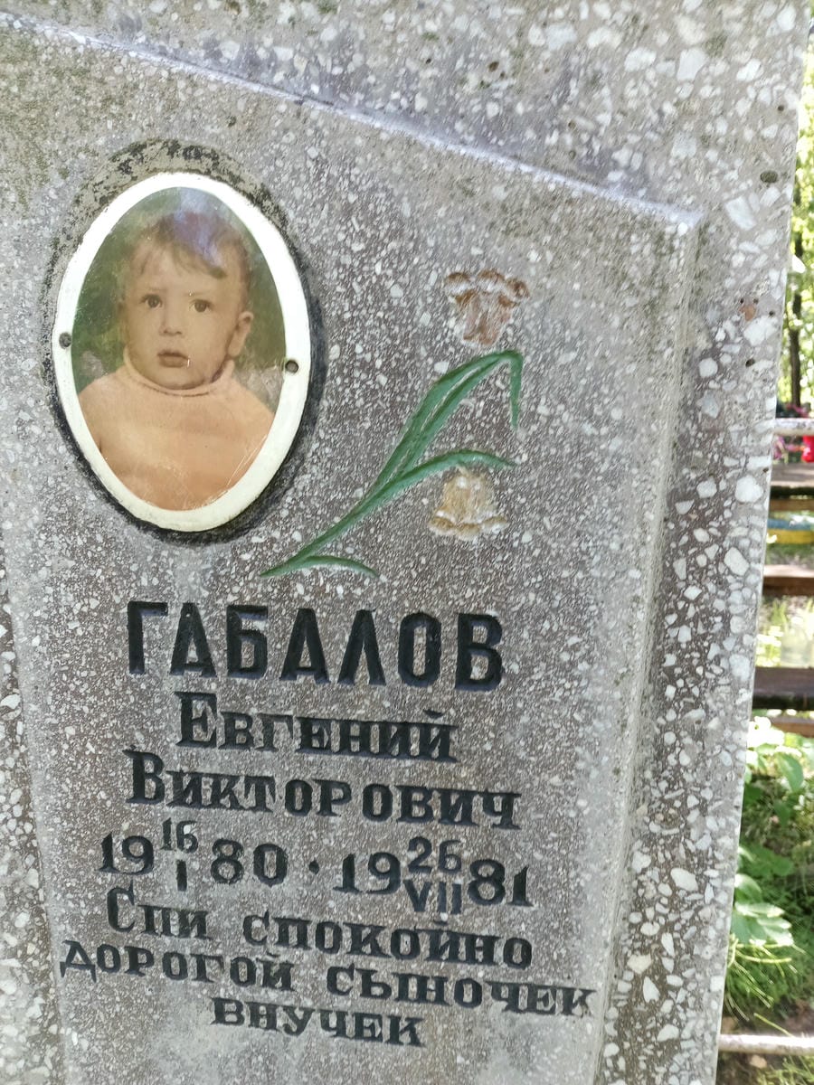 Габалов Евгений Викторович