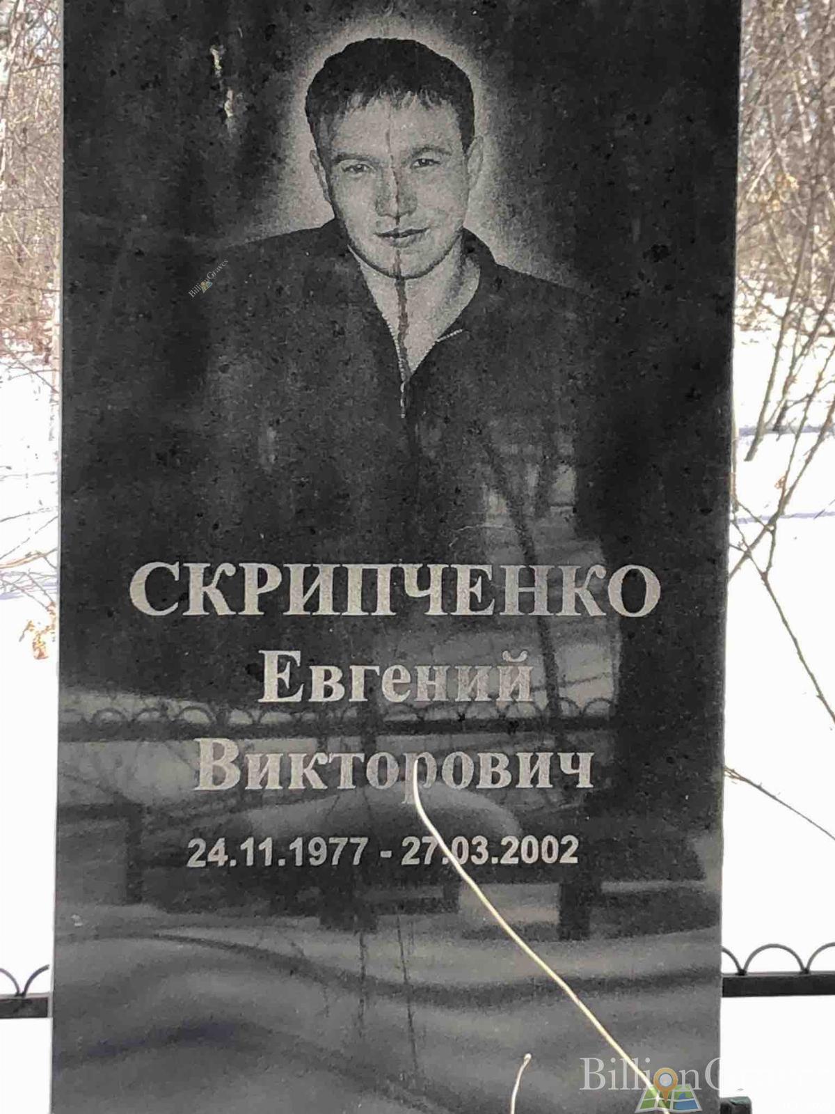 Скрипченко Евгений Викторович