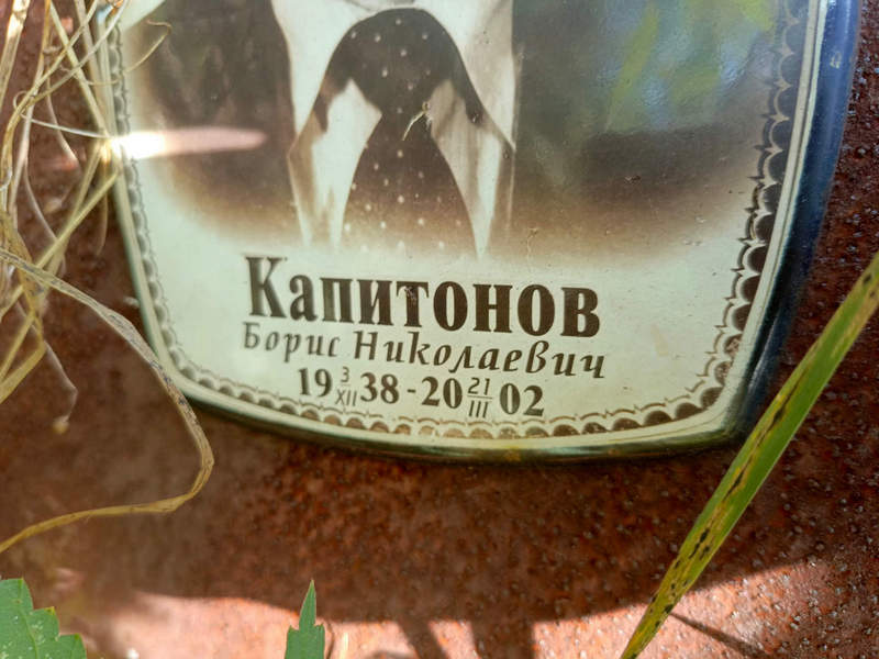 Капитонов