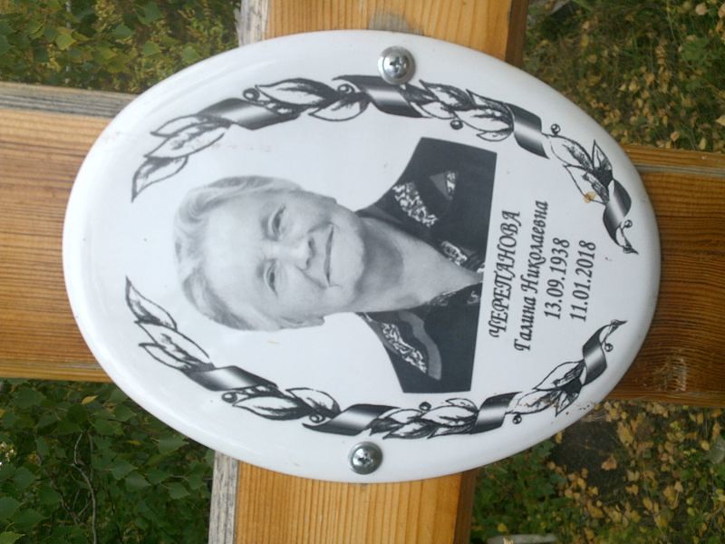 Черепанова