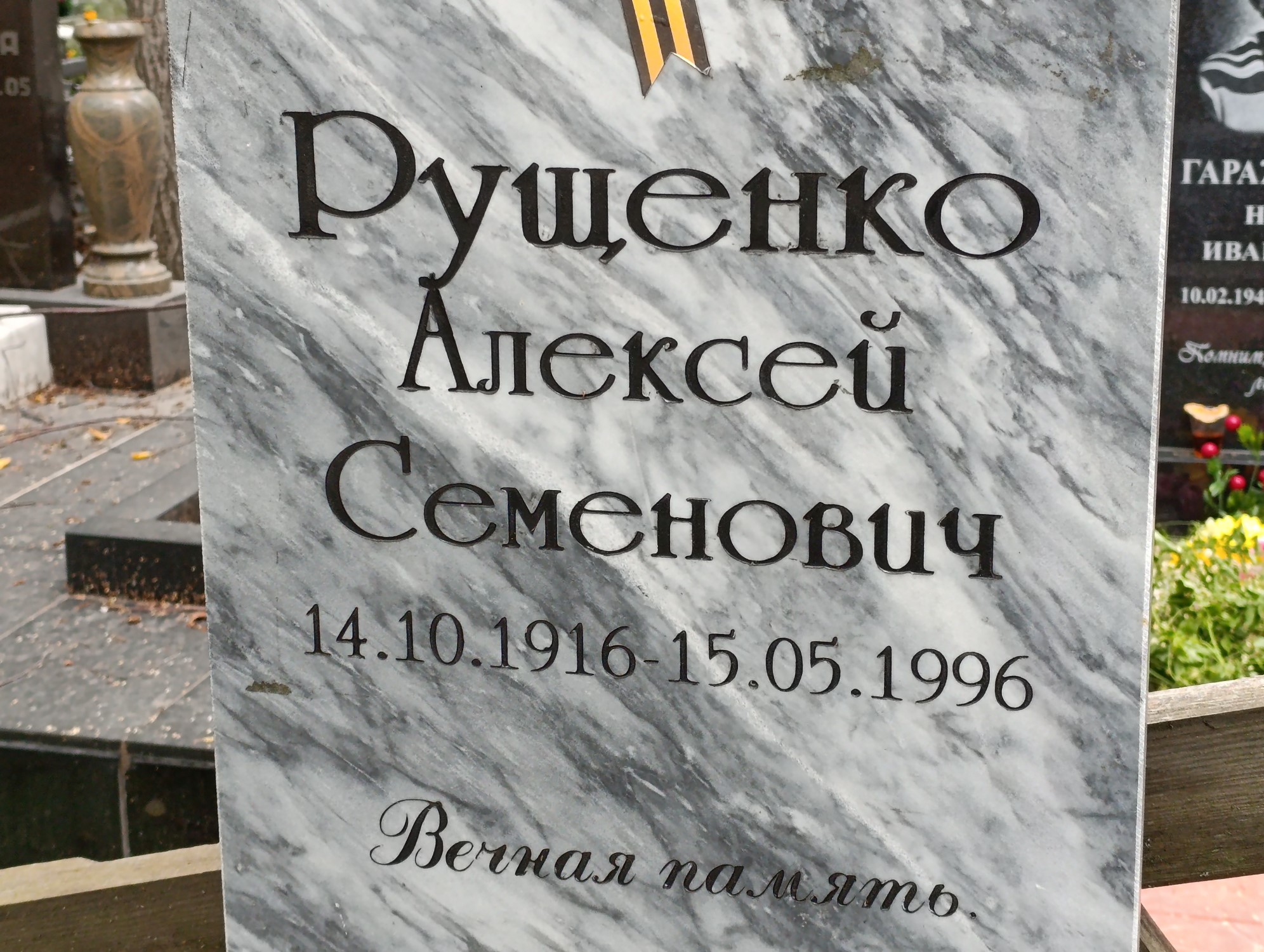 Рущенко Алексей Семенович