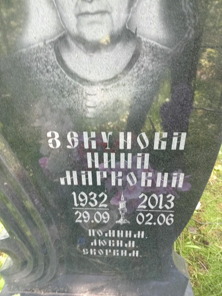 Зекунова Нина Марковна