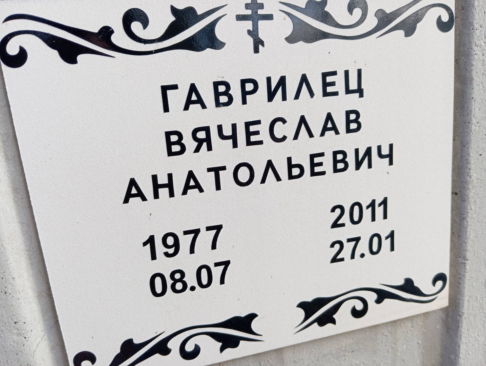 Гаврилец Вячеслав Анатольевич