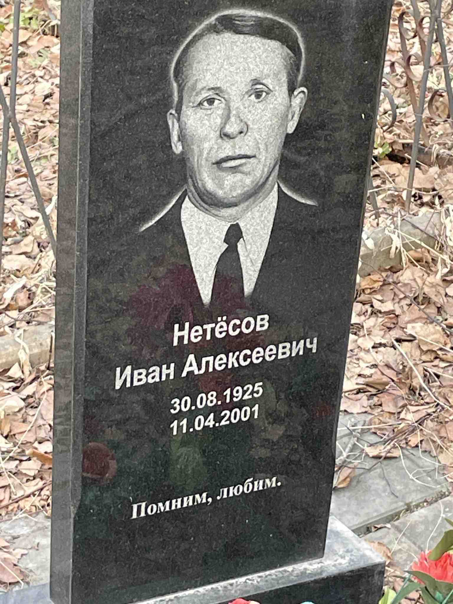 Нетёсов Иван Алексеевич