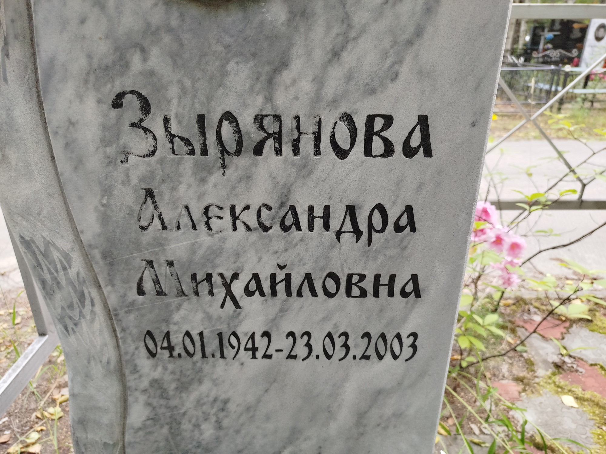 Зырянова Александра Михайловна