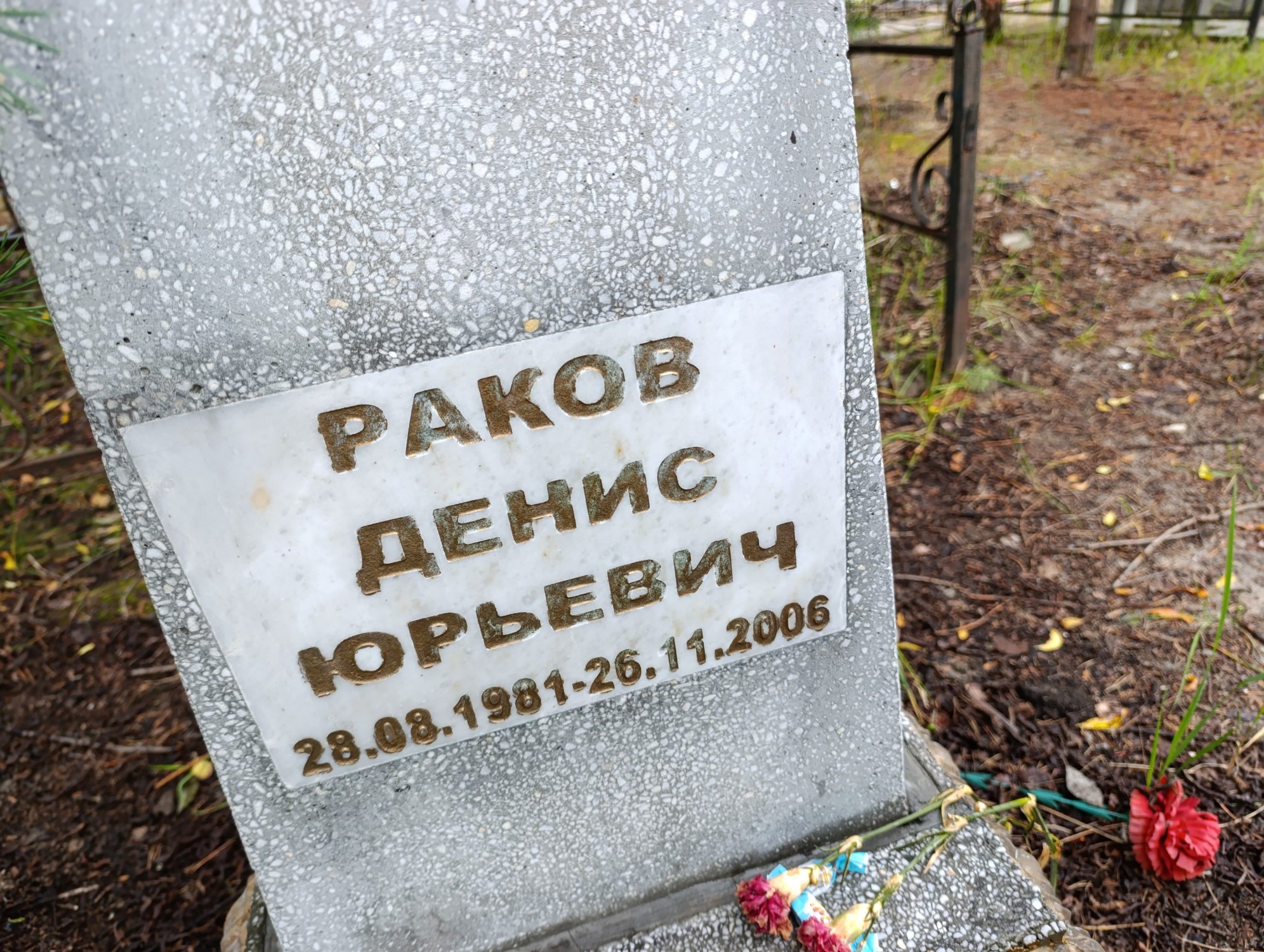 Раков Денис Юрьевич