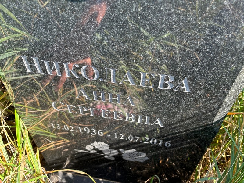 Николаева
