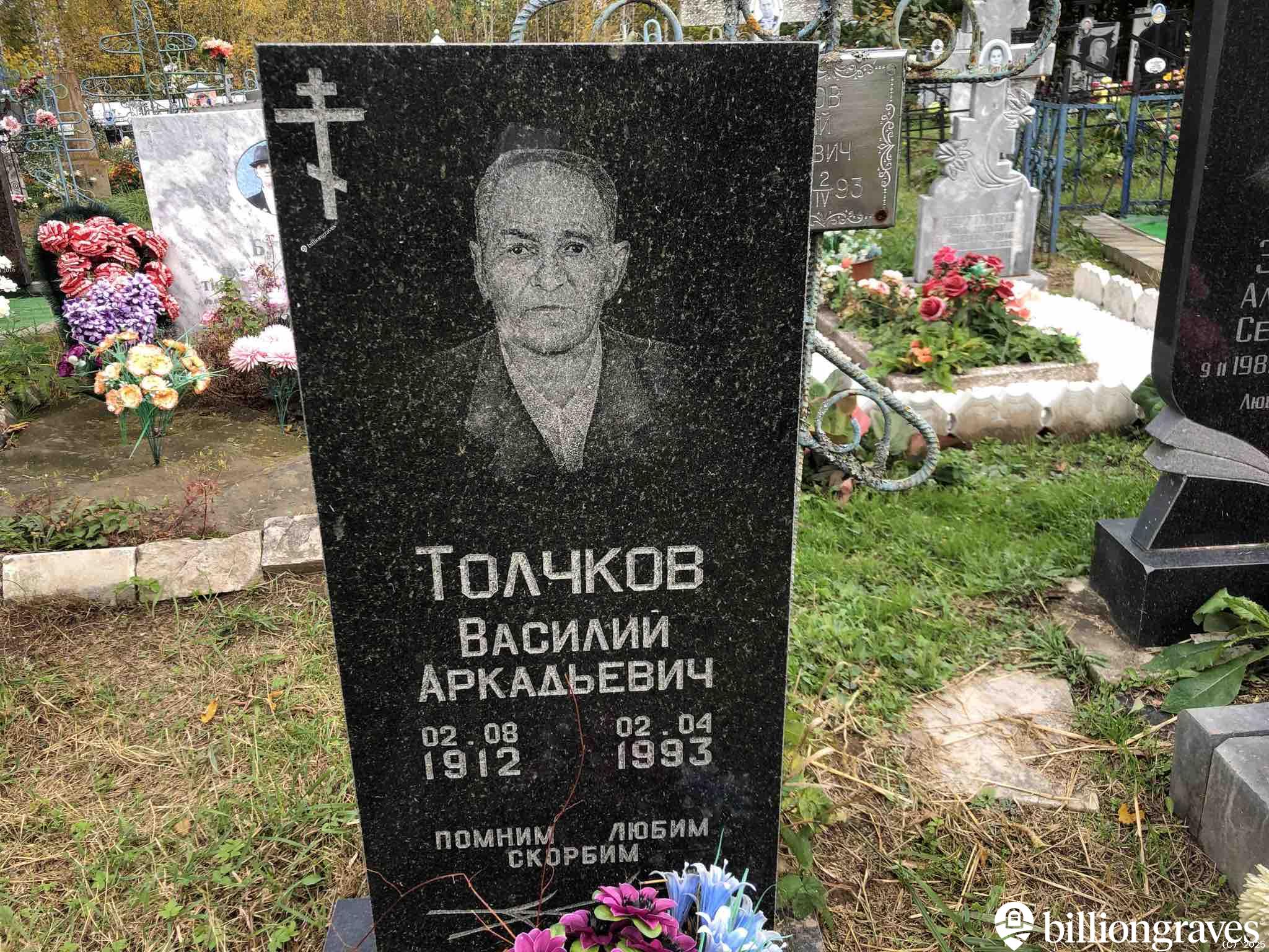 Толчков Василий Аркадьевич