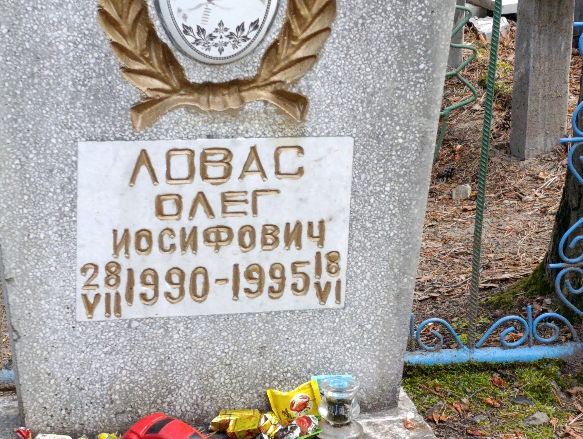 Ловас Олег Иосифович