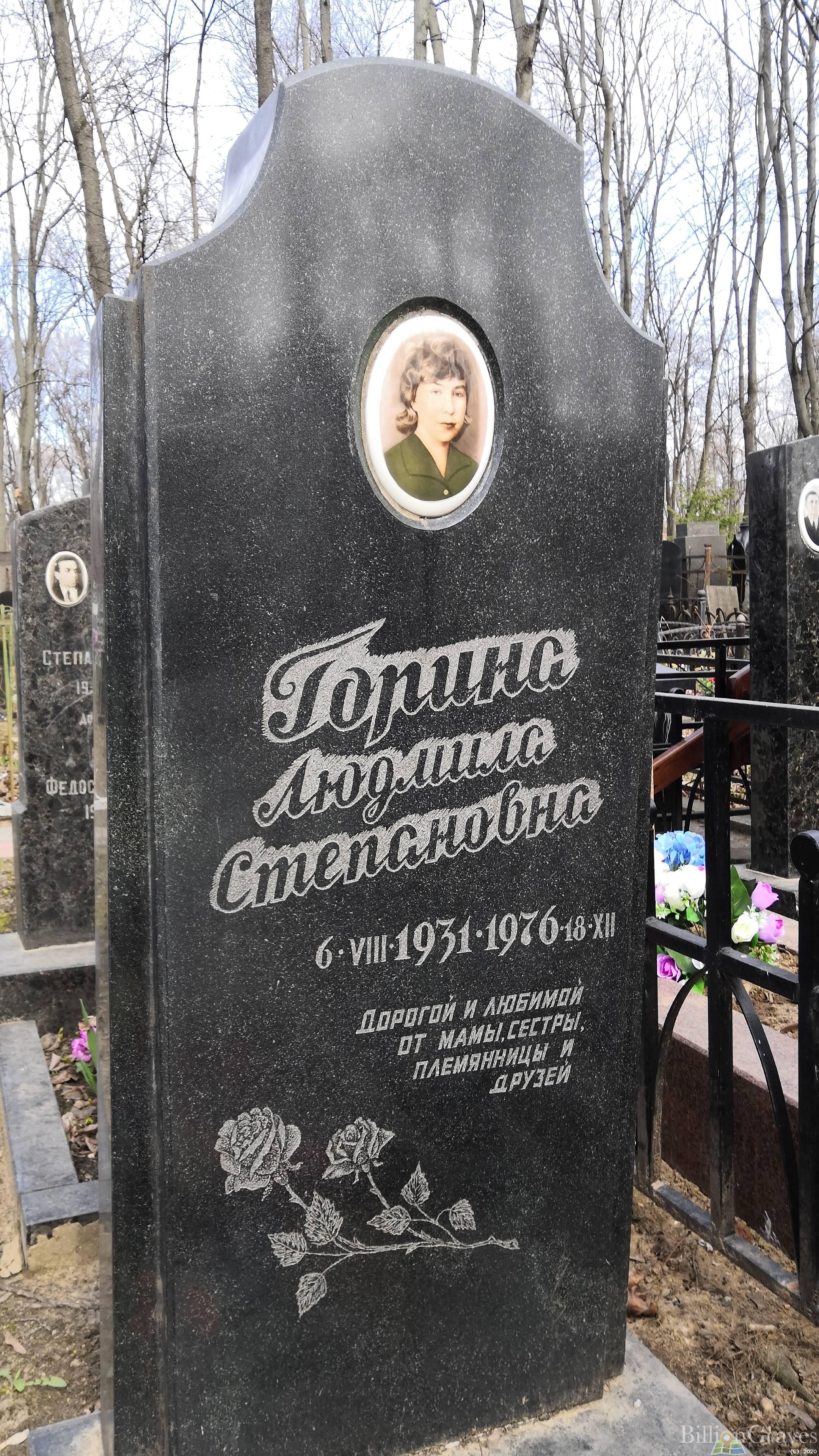 Горина Людмила Степановна