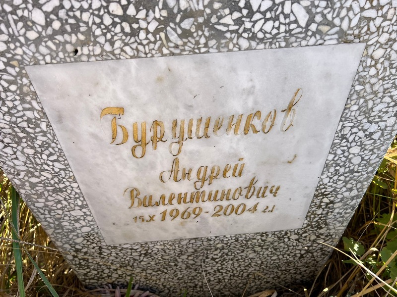 Бурушенков