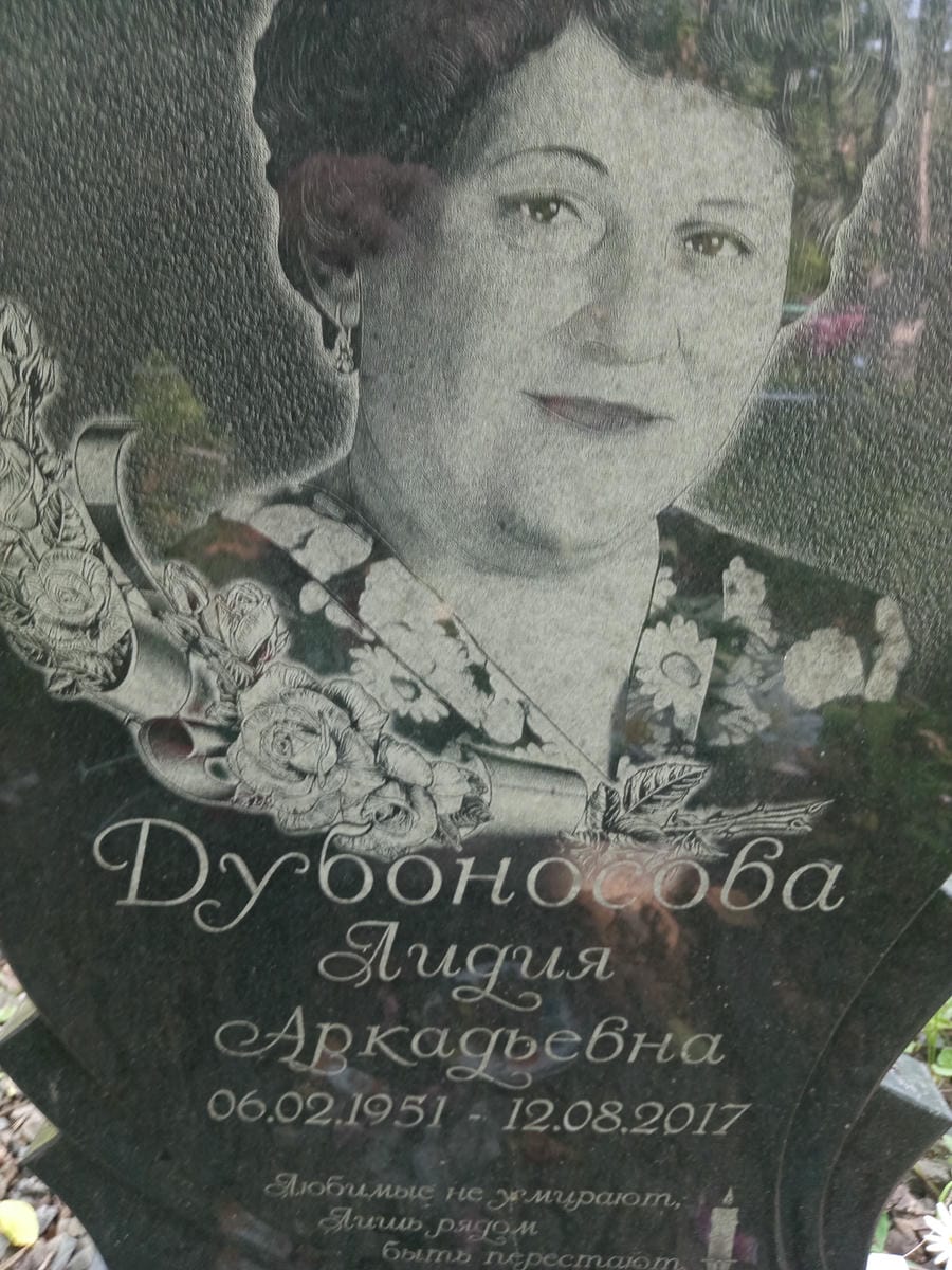Дубоносова Лидия Аркадьевна