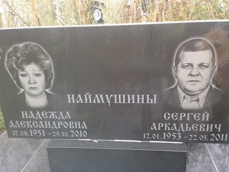 Наймушина