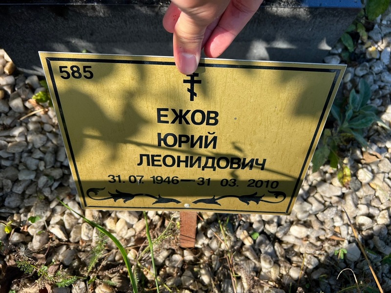 Ежов
