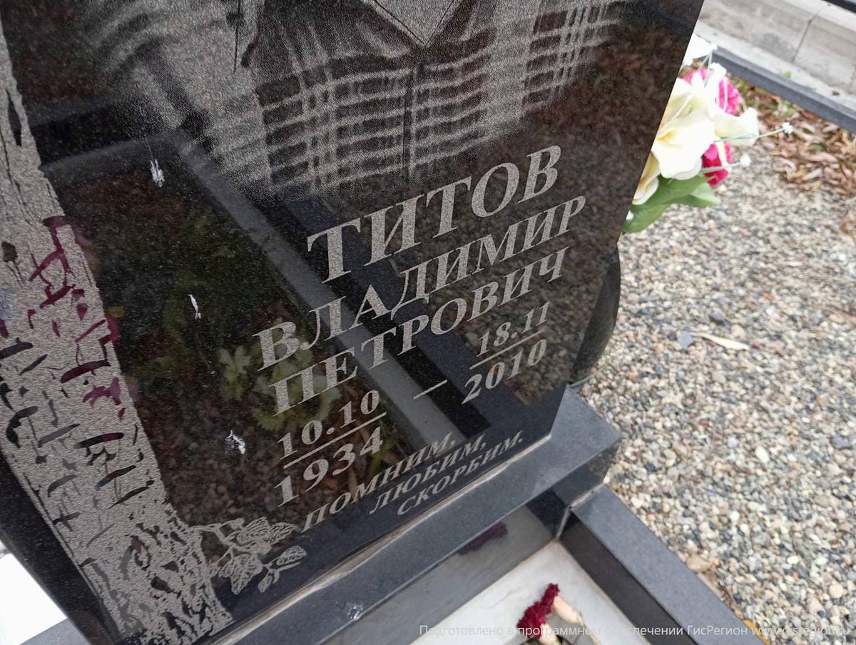 Титов Владимир Петрович