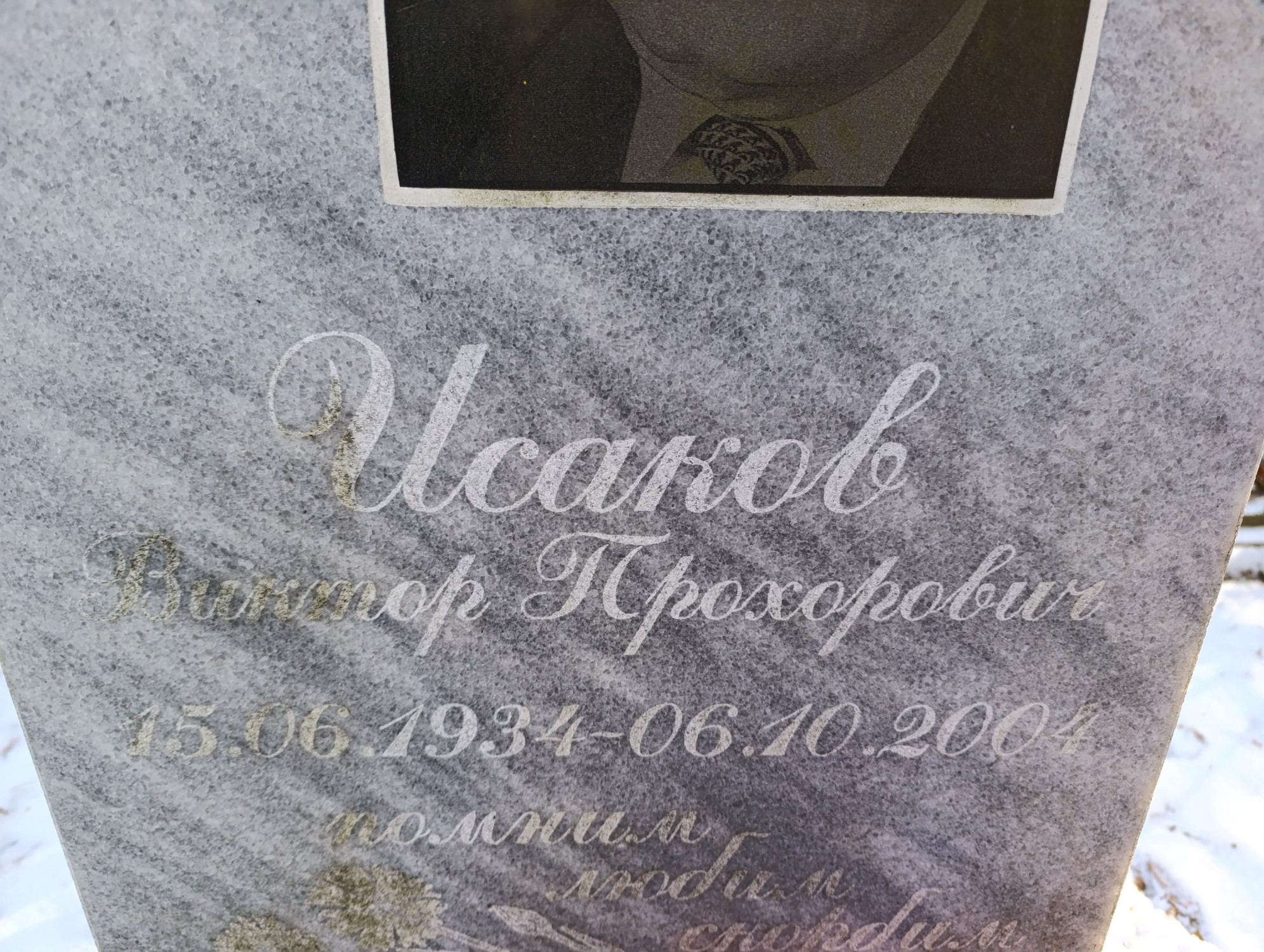 Исаков Виктор Прохорович