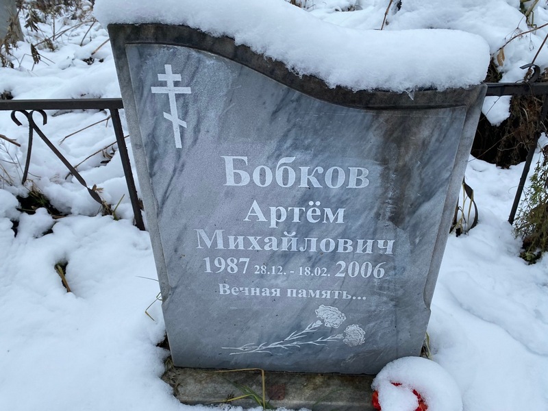 Артем Бобков Михайлович