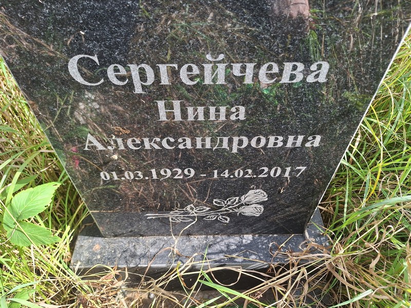 Сергейчева