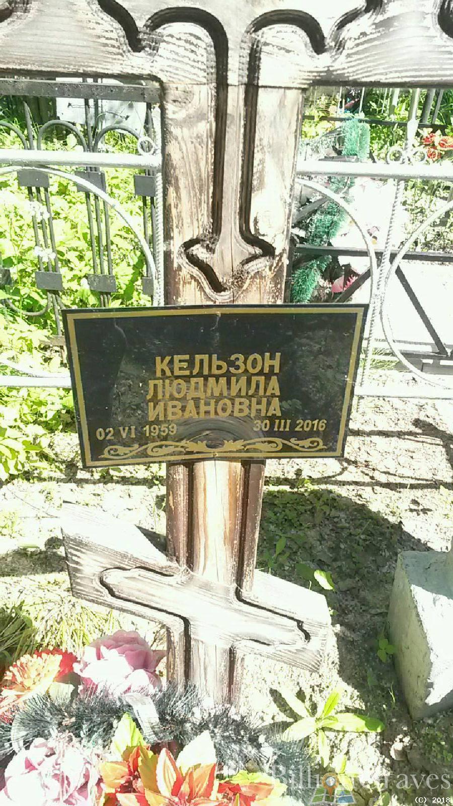 Кельзон Людмила Ивановна