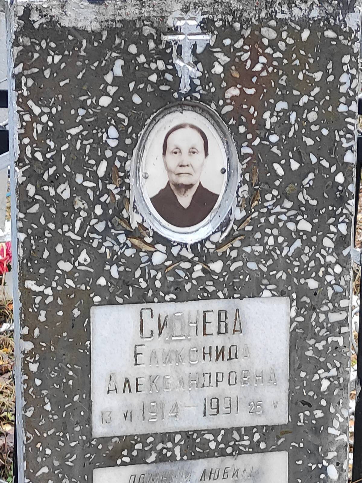 Сиднева Еликонида Александровна