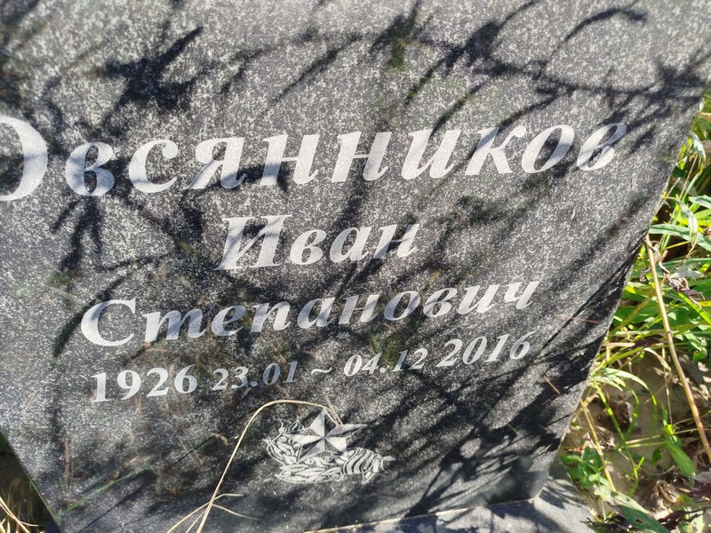 Овсянников