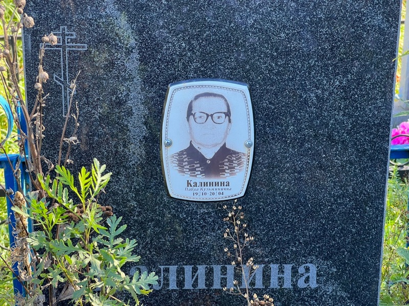 Павла Калинина Кузьминична