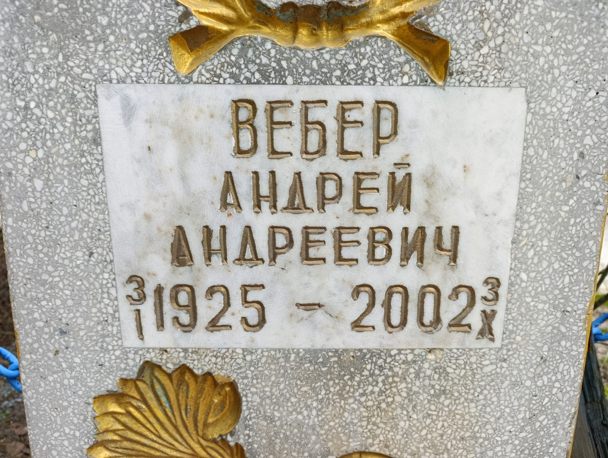 Вебер Андрей Андреевич