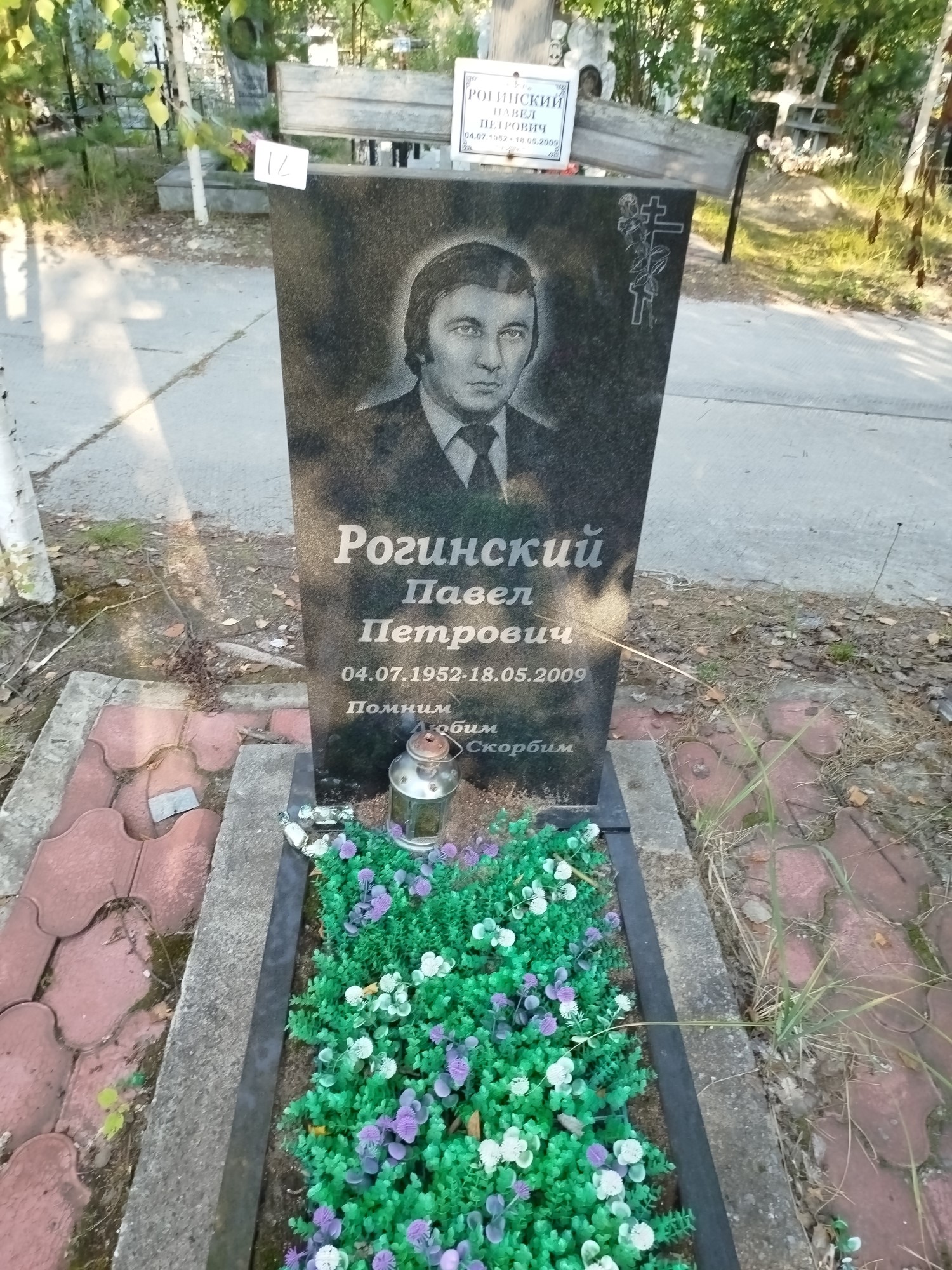 Рогинский Павел Петрович
