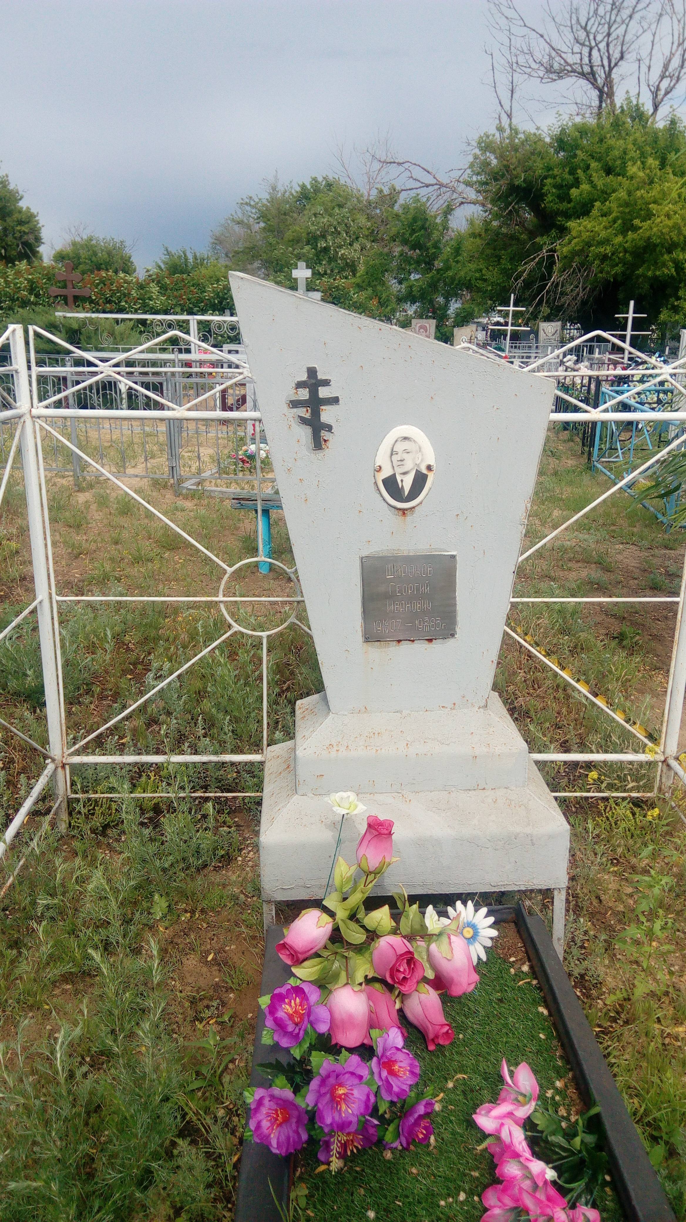 Широков Георгий Иванович