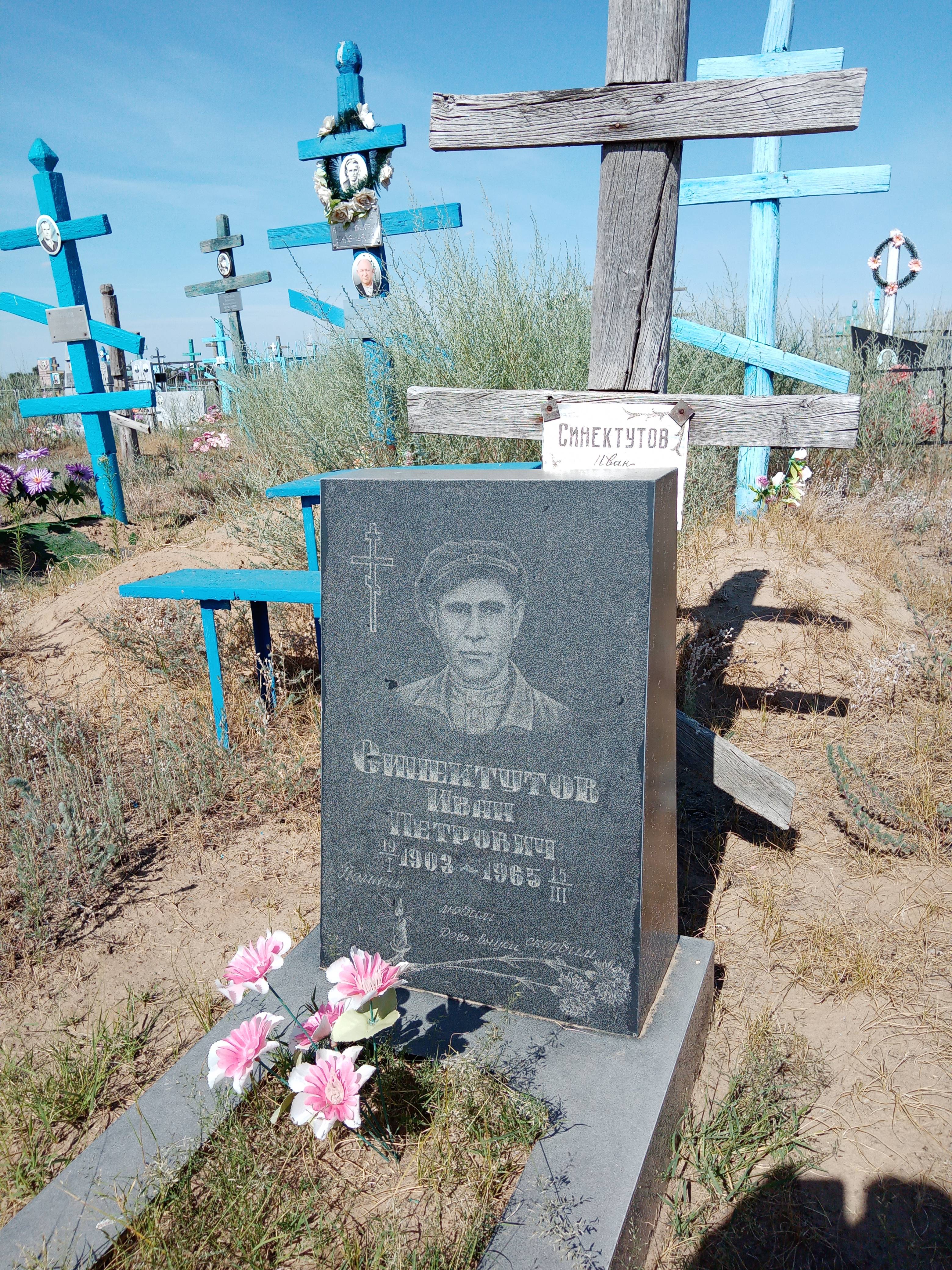 Синекутов Иван Петрович