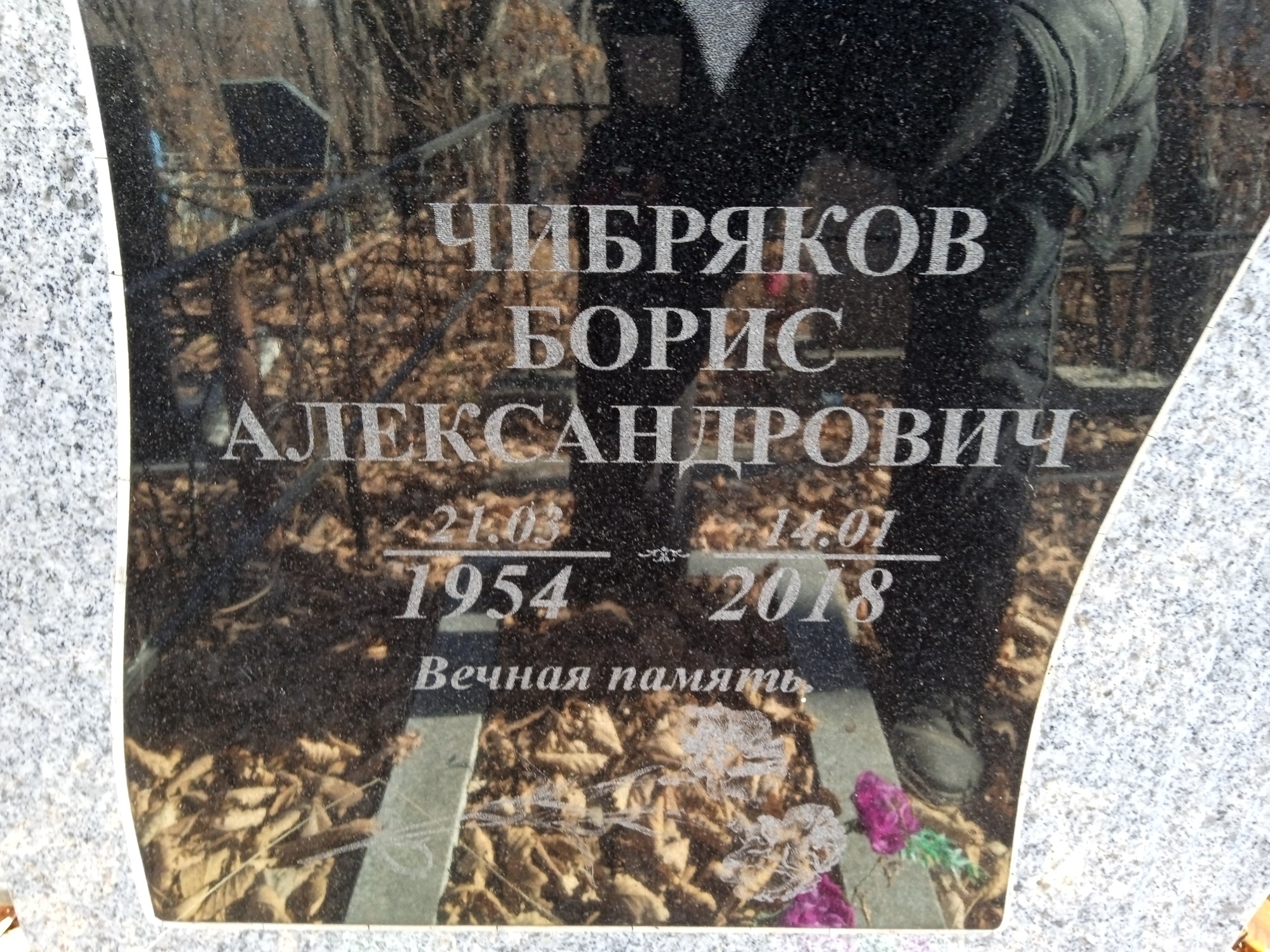 Чибряков Борис Александрович