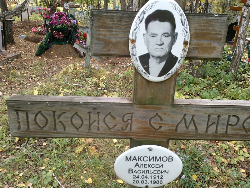 Максимов