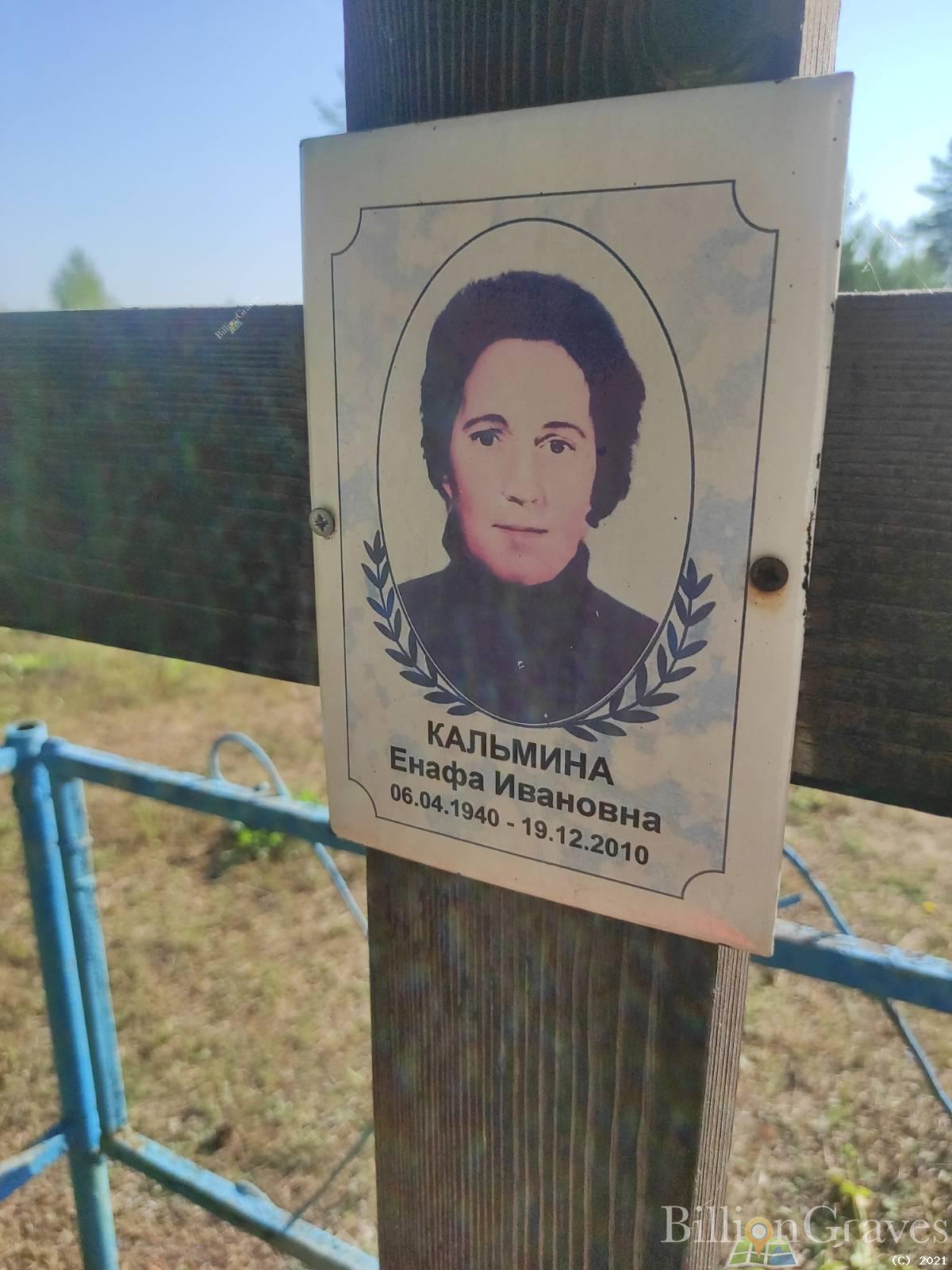 Кальмина Енафа Ивановна