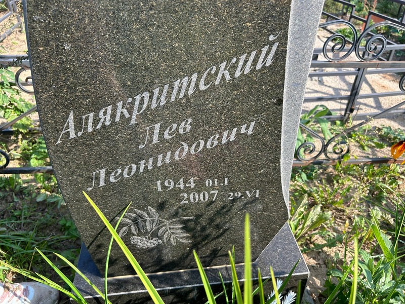 Лев Алякритский Леонидович