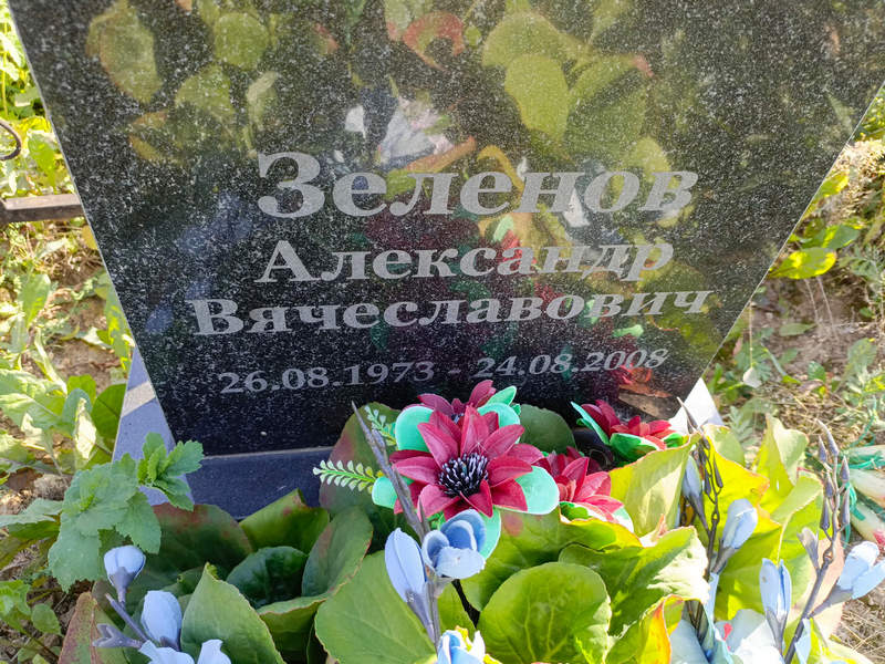 Зеленов