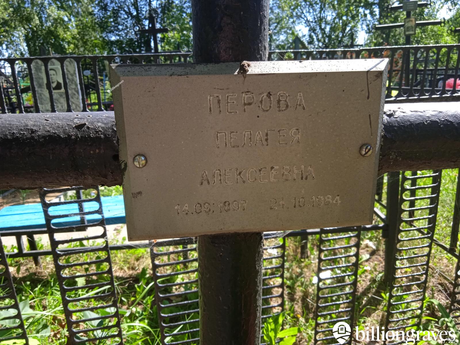Перова Пелагея Алексеевна