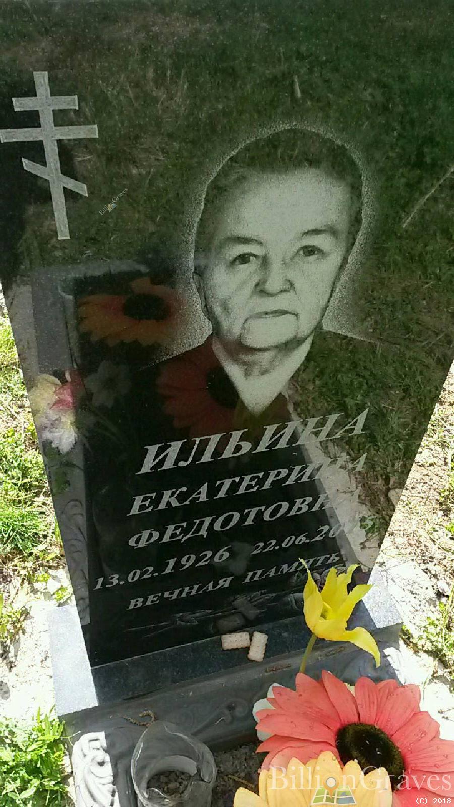 Ильина Екатерина Федотовна