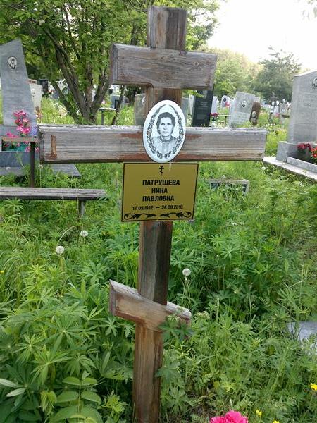 Патрушева Нина Павловна