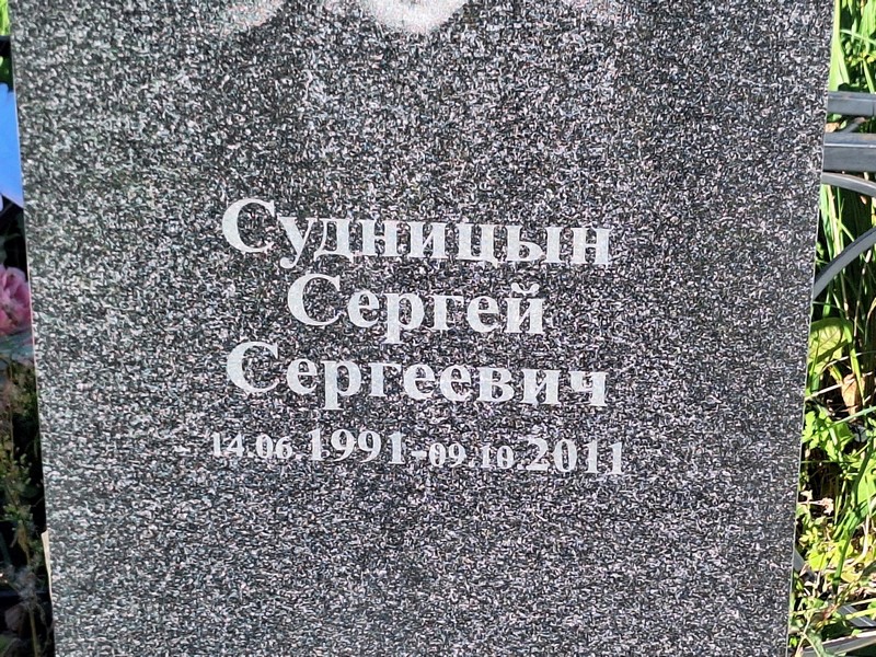 Судницын