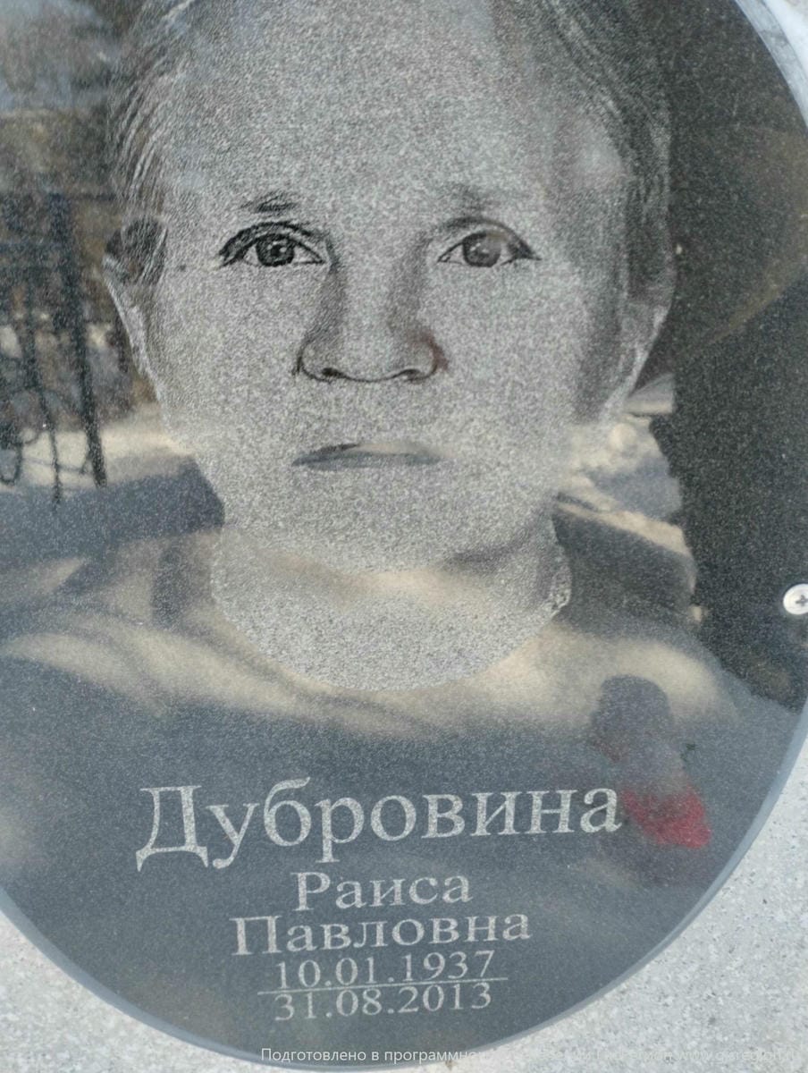 Дубровина Раиса Павловна
