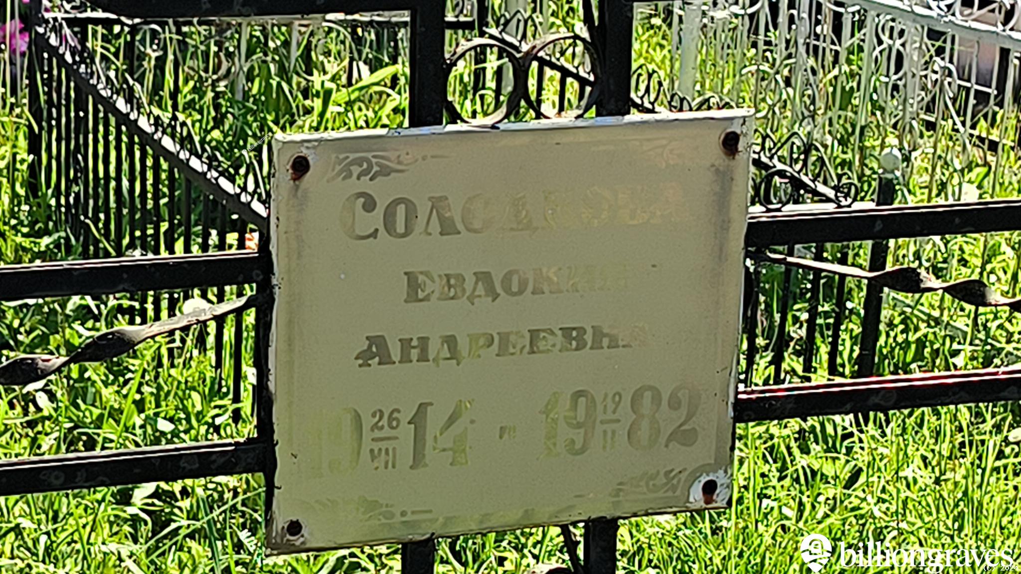 Солодкова Евдокия Андреевна