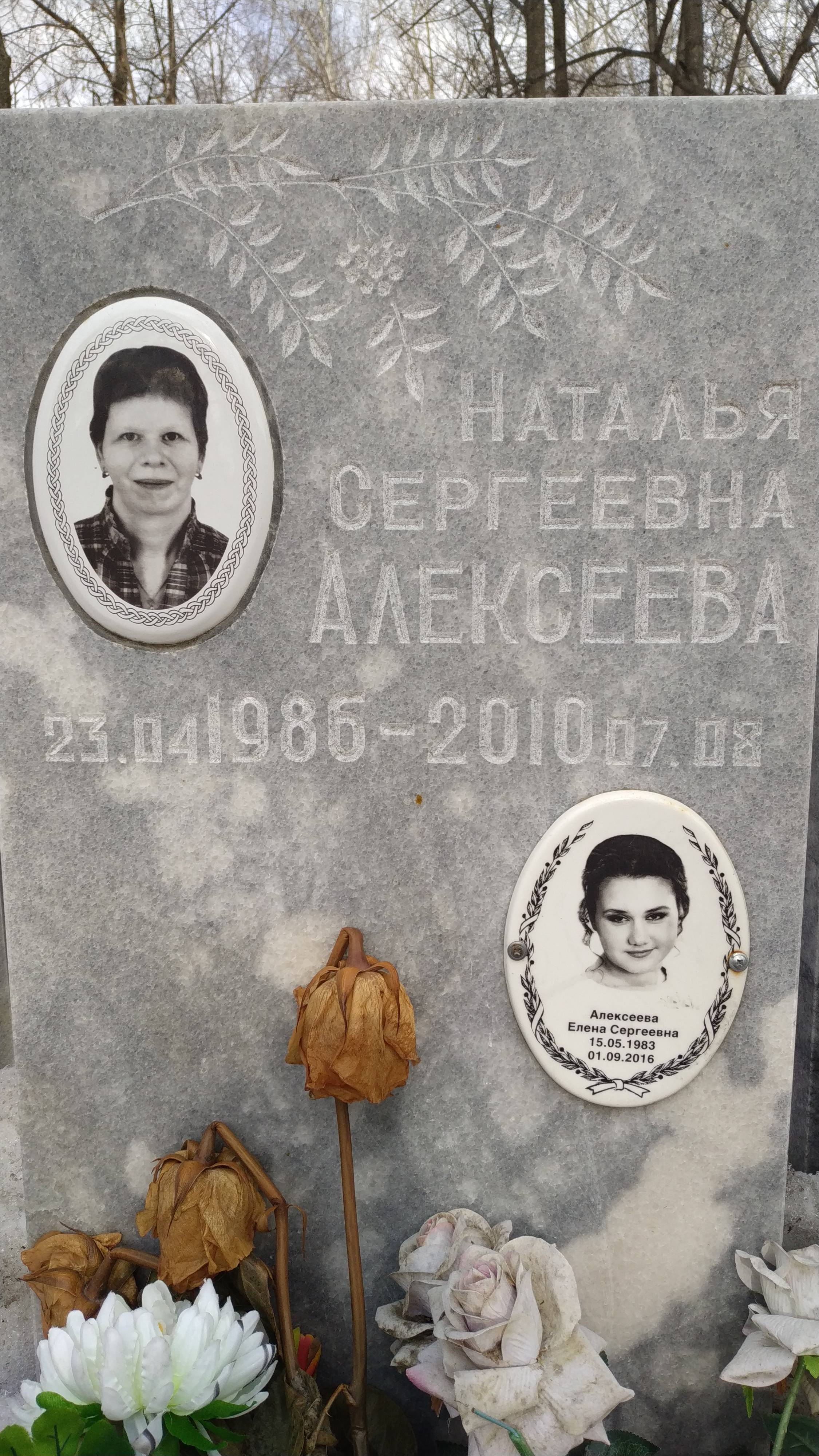 Алексеева Наталья Сергеевна