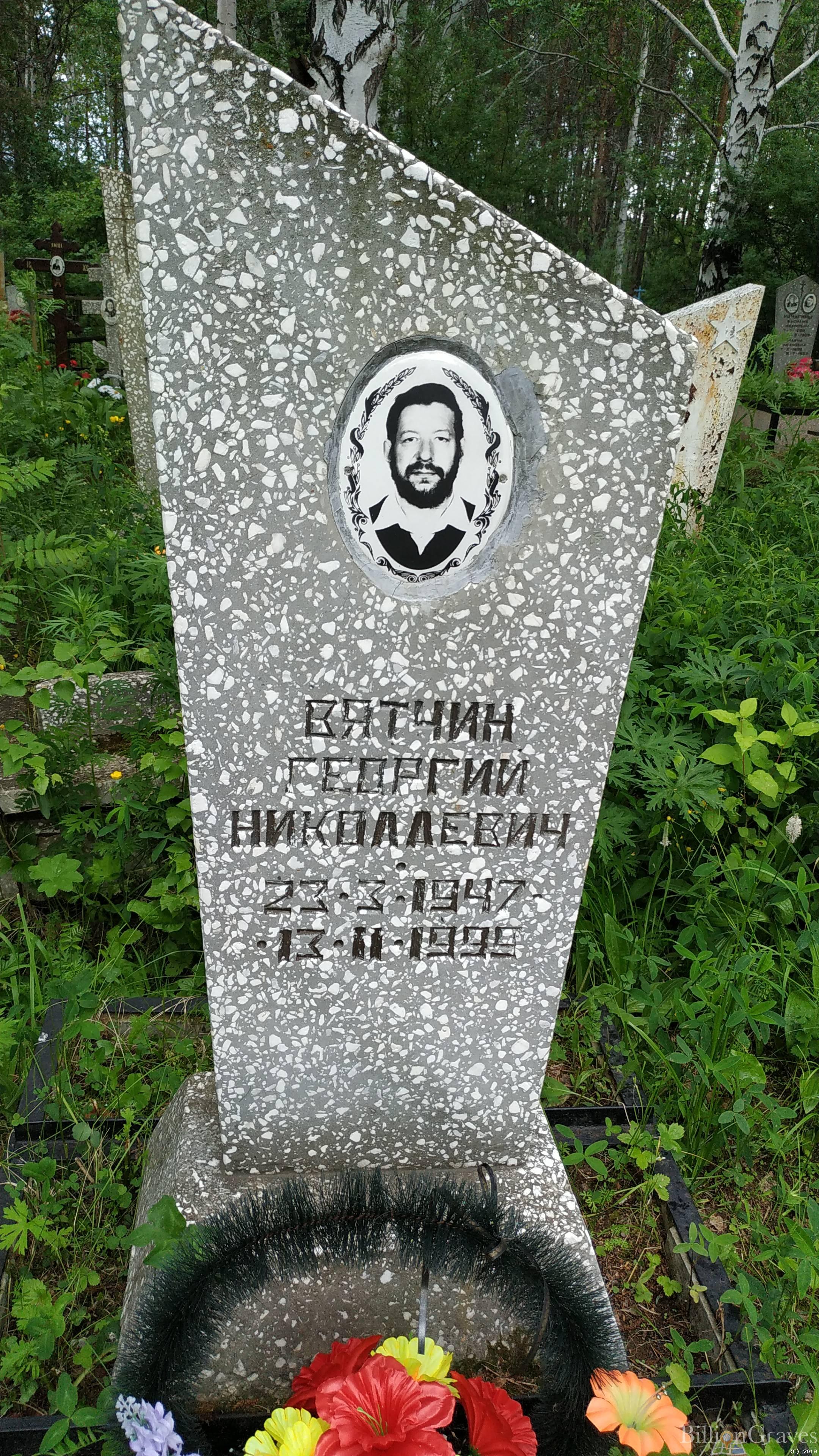 Вятчин Георгий Николаевич