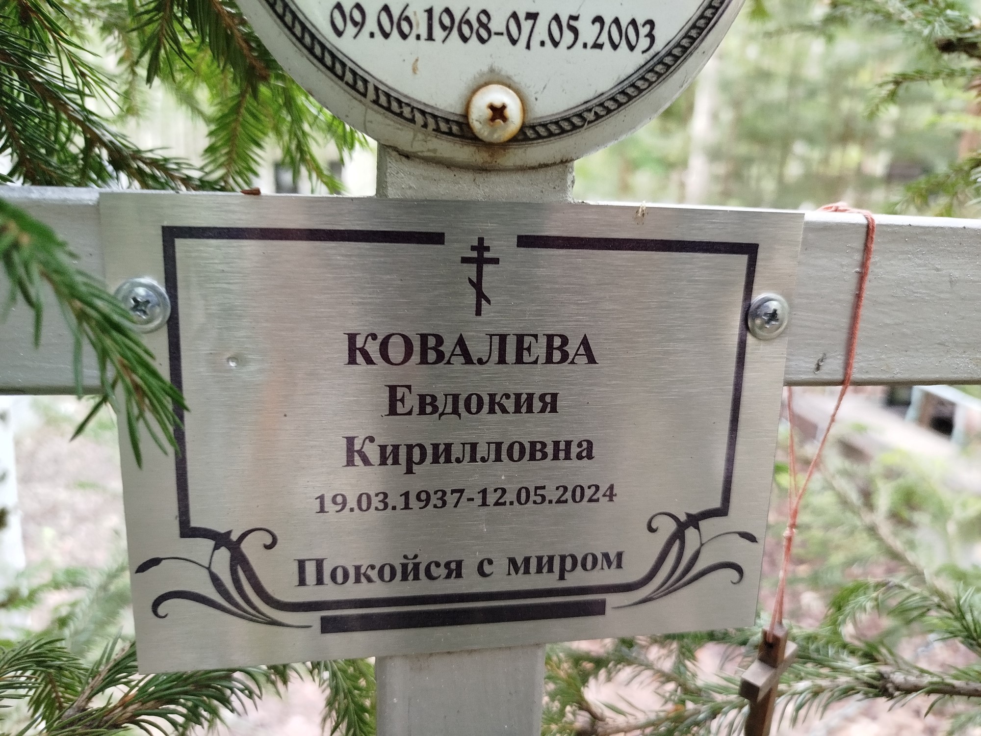 Ковалева Евдокия Кирилловна