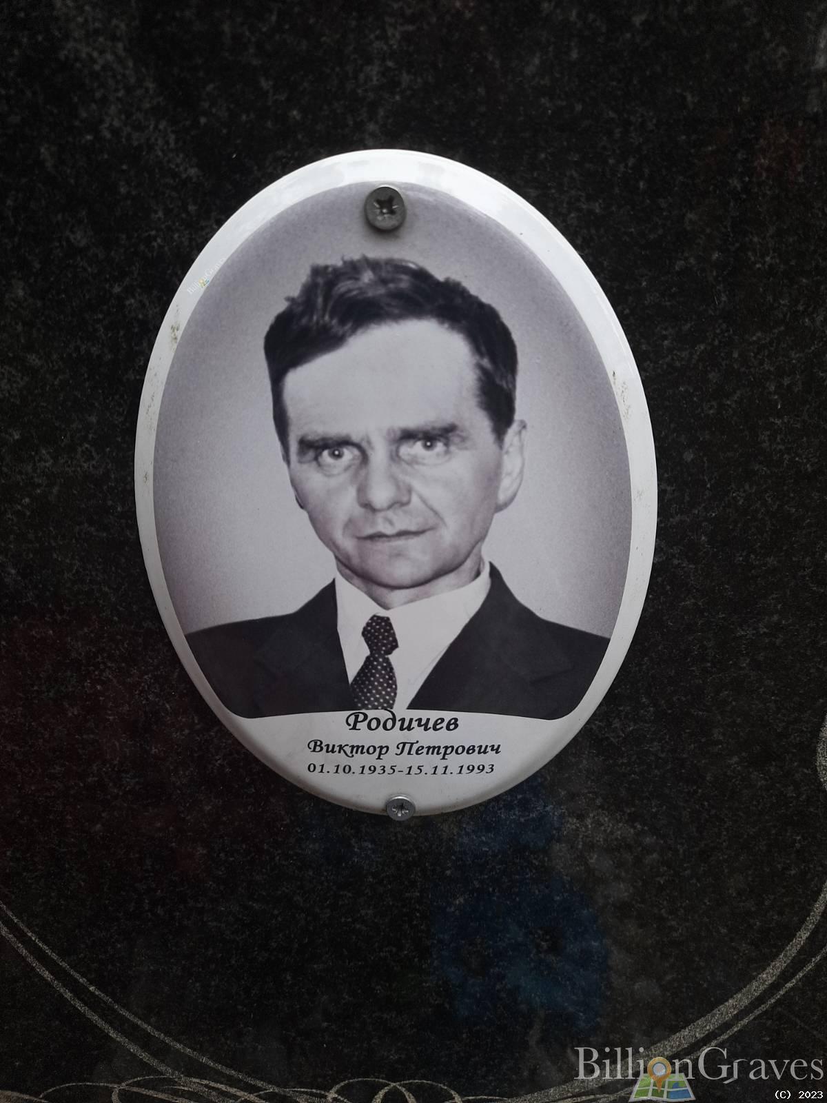 Родичев Виктор Петрович