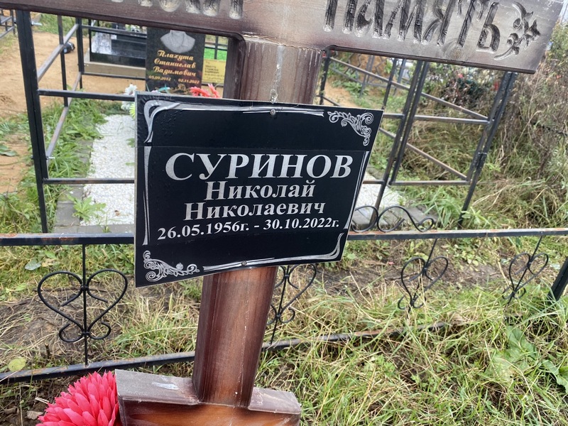 Суринов