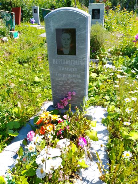 Вершинина Тамара Георгиевна