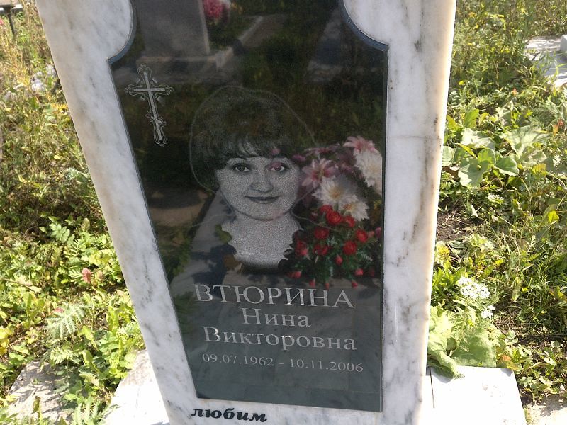 Втюрина