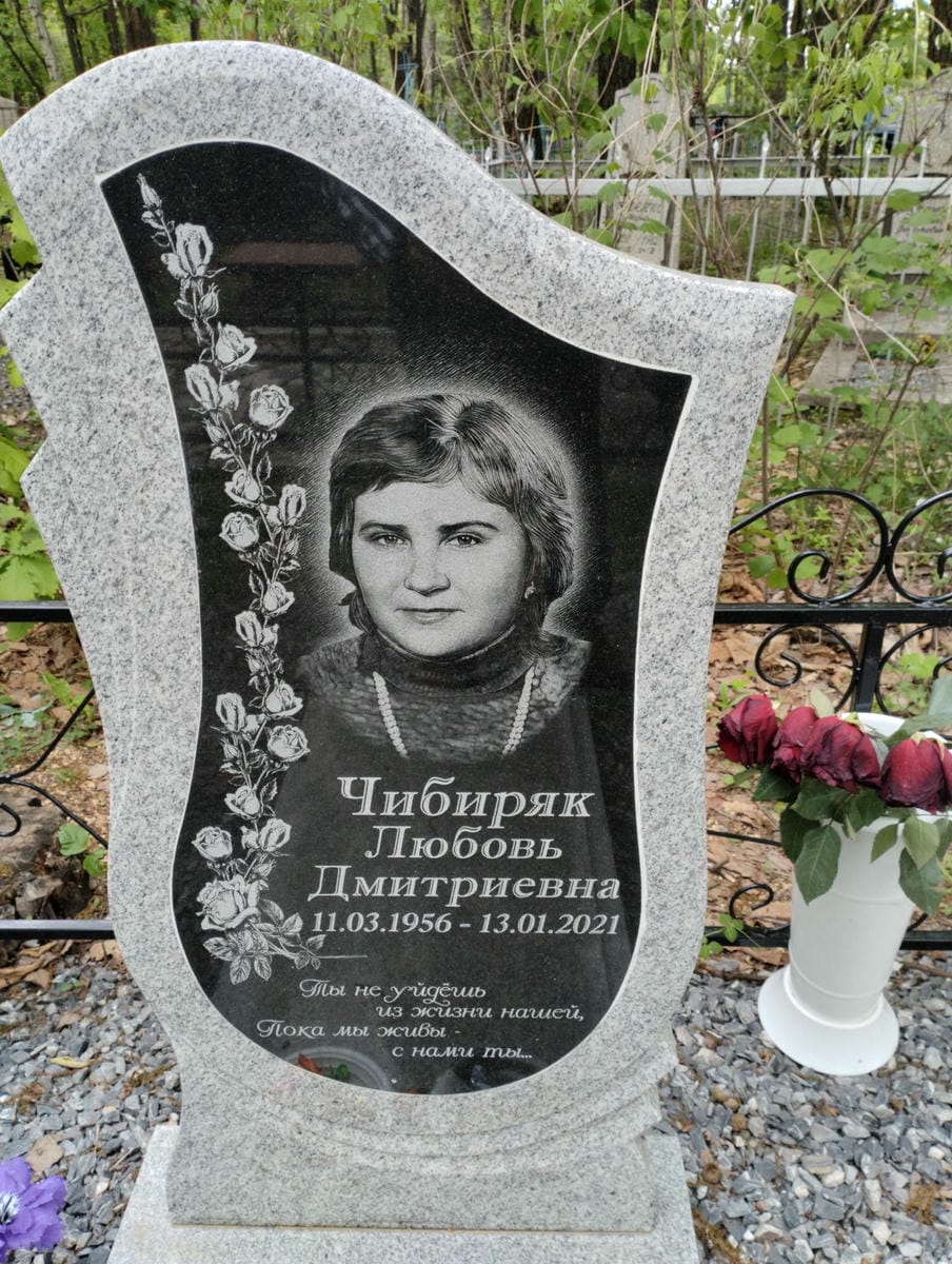 Чибиряк Любовь Дмитриевна